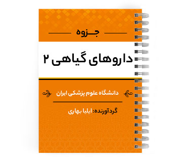 دانلود پی دی اف ( pdf ) جزوه داروهای گیاهی ۲ د.ع.پ.ایران