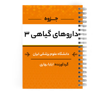 دانلود پی دی اف ( pdf ) جزوه داروهای گیاهی ۳ د.ع.پ.ایران