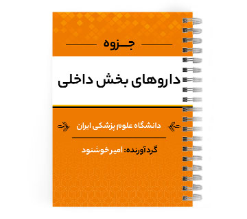 دانلود پی دی اف ( pdf ) جزوه دارو های بخش داخلی د.ع.پ.ایران