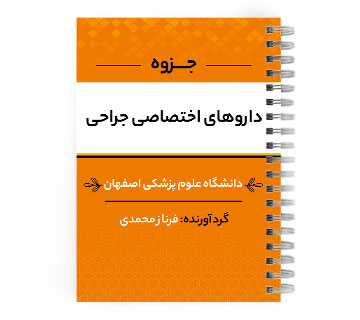 دانلود پی دی اف ( pdf ) جزوه داروهای اختصاصی جراحی د.ع.پ.اصفهان