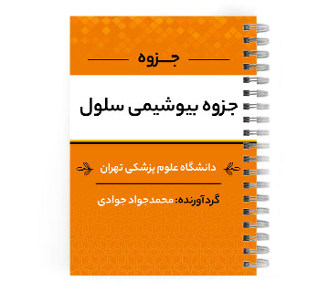 دانلود پی دی اف ( pdf ) جزوه بیوشیمی سلول د.ع.پ.تهران