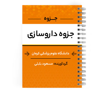 دانلود پی دی اف ( pdf ) جزوه داروسازی د.ع.پ.کرمان