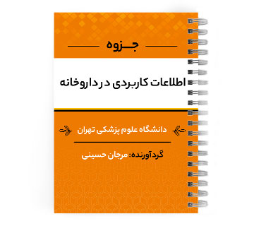 دانلود پی دی اف ( pdf ) جزوه اطلاعات کاربردی در داروخانه د.ع.پ.تهران