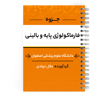 دانلود پی دی اف ( pdf ) جزوه فارماکولوژی پایه و بالینی د.ع.پ.اصفهان