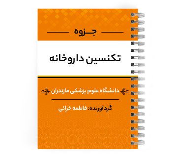 دانلود پی دی اف ( pdf ) جزوه تکنسین داروخانه د.ع.پ.مازندران