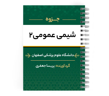 دانلود پی دی اف ( pdf ) جزوه شیمی عمومی 2 د.ع.پ.اصفهان