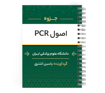 پی دی اف ( pdf ) جزوه اصول PCR د.ع.پ.ایران