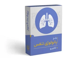 پکیج آموزش پاتولوژی تنفس