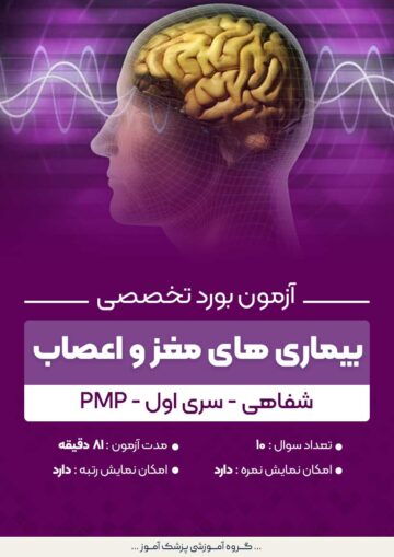 آزمون بورد تخصصی بیماری های مغز و اعصاب PMP (شفاهی) - سری۱