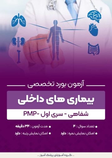 آزمون بورد تخصصی بیماری های داخلی PMP (شفاهی) - سری۱