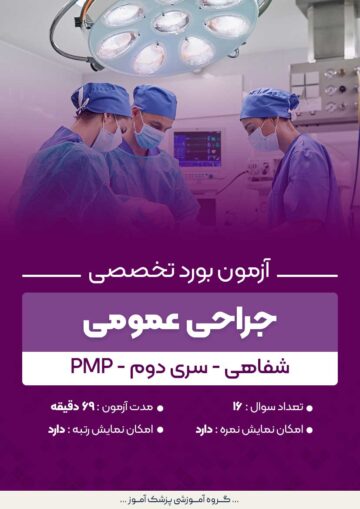 آزمون بورد تخصصی جراحی عمومی PMP (شفاهی) - سری۲