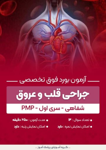 آزمون بورد فوق تخصصی جراحی قلب و عروق PMP (شفاهی) - سری۱