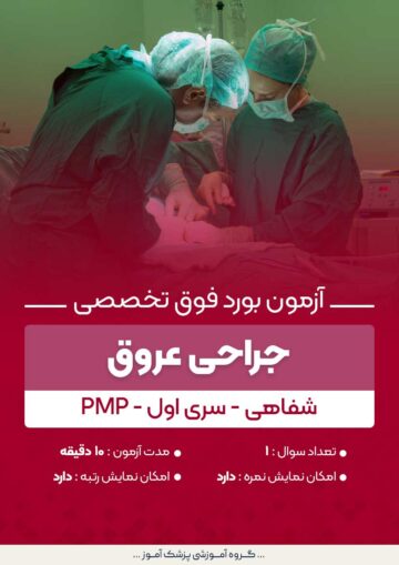 آزمون بورد فوق تخصصی جراحی عروق PMP (شفاهی) - سری۱