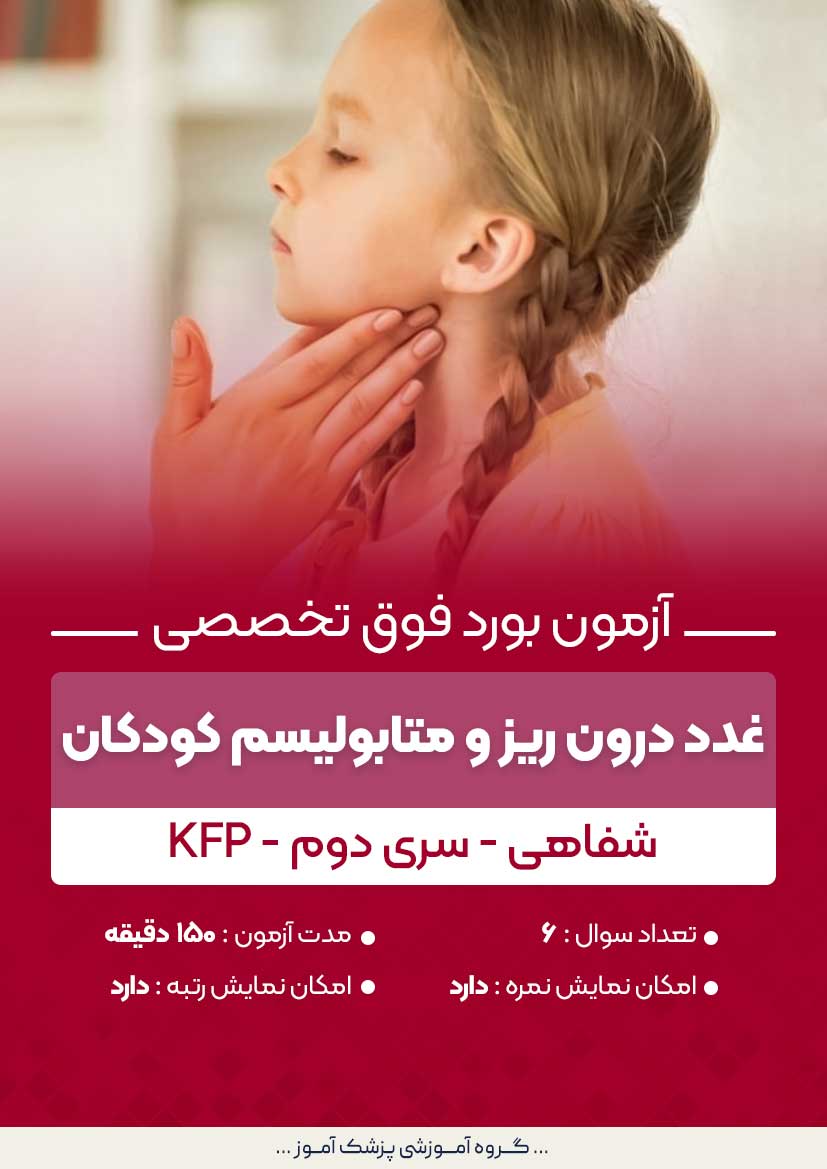 آزمون بورد فوق تخصصی غدد درون ریز و متابولیسم کودکان KFP (شفاهی) - سری۲