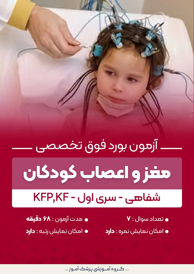 آزمون بورد فوق تخصصی مغز و اعصاب کودکان KF,KFP (شفاهی) - سری۱