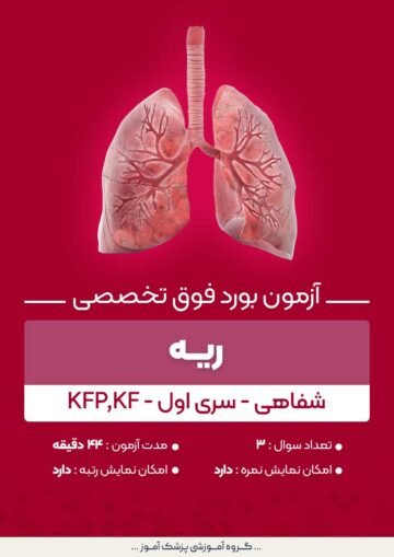 آزمون بورد فوق تخصصی ریه KFP,KF (شفاهی) - سری۱