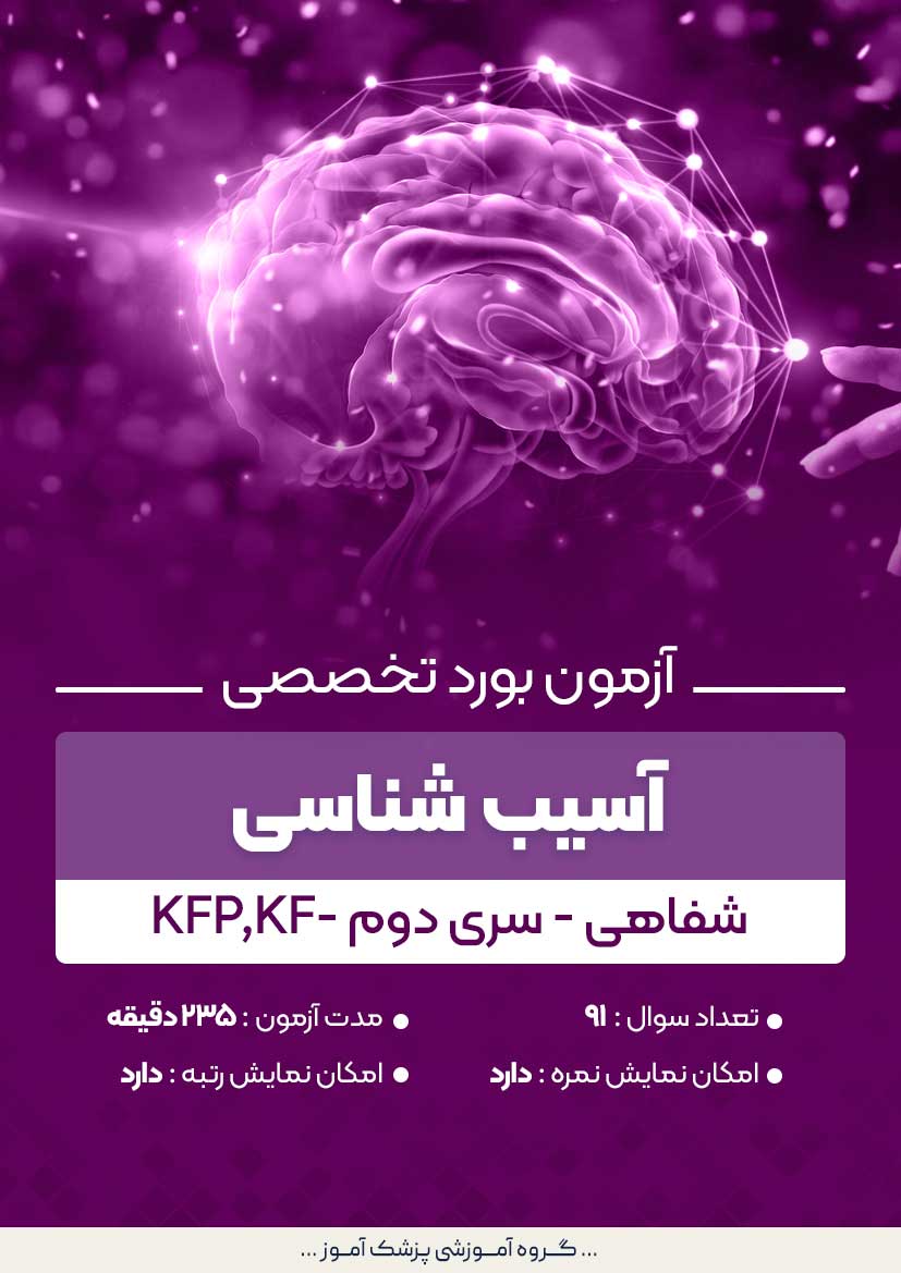 آزمون بورد تخصصی آسیب شناسی KFp,KF (شفاهی) - سری۲