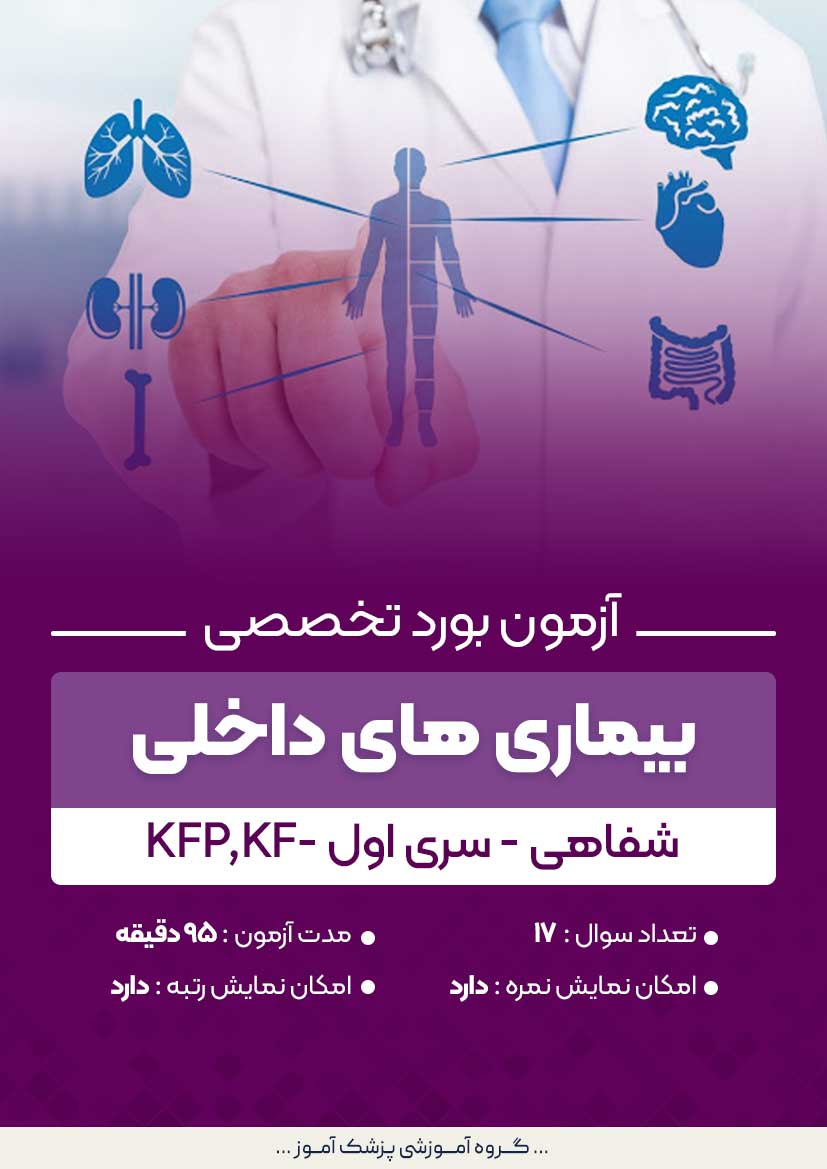 آزمون بورد تخصصی بیماری های داخلی KFp,KF (شفاهی) - سری۱
