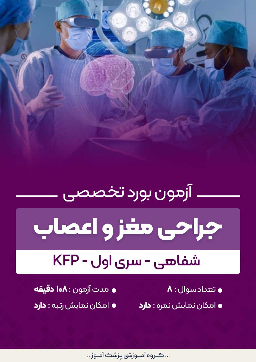 آزمون بورد تخصصی جراحی مغز و اعصاب KFP (شفاهی) - سری۱