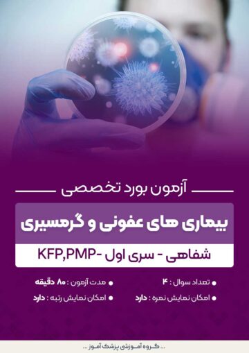 آزمون بورد تخصصی بیماری های عفونی و گرمسیری KFP,PMP (شفاهی) - سری۱