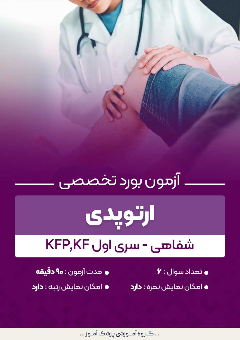 آزمون بورد تخصصی ارتوپدی KFP,KF (شفاهی) - سری۱