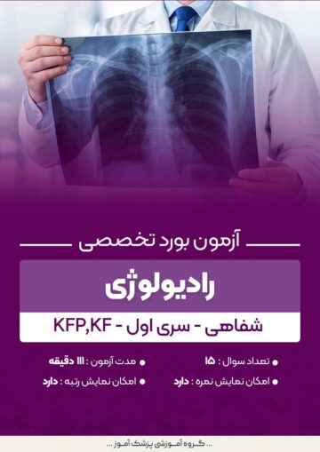 آزمون بورد تخصصی رادیولوژی KFP,KF (شفاهی) - سری۱