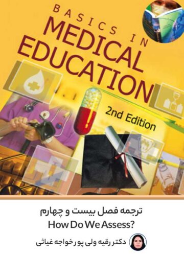 تدریس فصل 24 کتاب A Pratical Guide for Medical Education