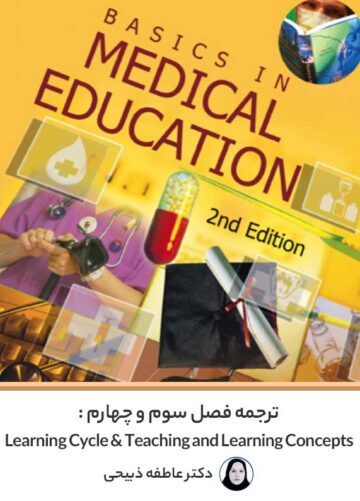 ترجمه فصل 3 و 4 کتاب Basics in Medical Education
