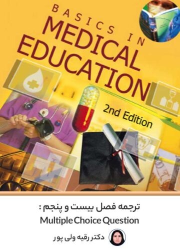 ترجمه فصل ۲۵ کتاب Basics in Medical Education