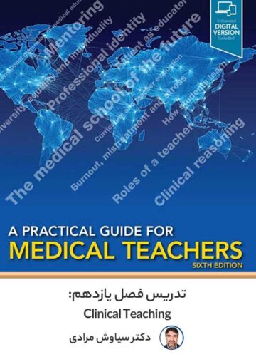 تدریس فصل 11 کتاب A Pratical Guide for Medical Teacher
