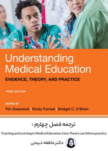 ترجمه فصل 4 کتاب Understanding Medical Education