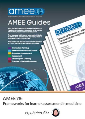 ترجمه AMEE Guides شماره 78