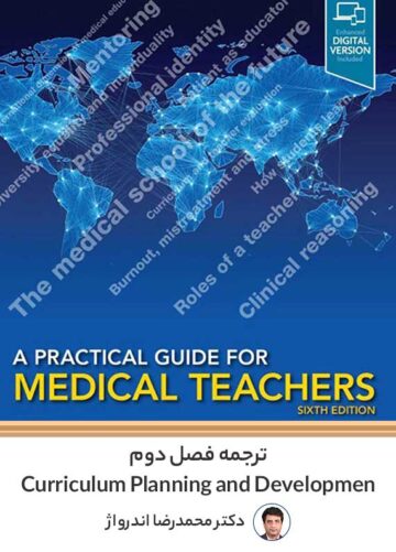 ترجمه فصل 2 کتاب A Pratical Guide for Medical Teacher