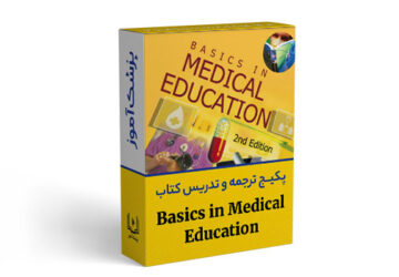 پکیج ترجمه و تدریس کتاب Basics in Medical Education