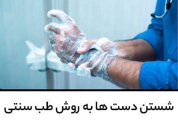 آموزش شستن دست ها به روش طب سنتی