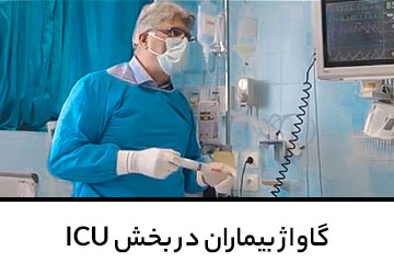 گاواژ بیماران در بخش ICU