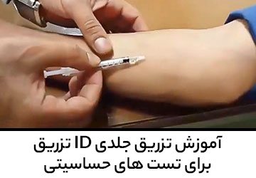 آموزش تزریق جلدی ID تزریق برای تست های حساسیتی