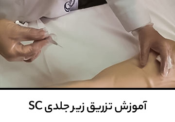 آموزش تزریق زیرجلدی SC