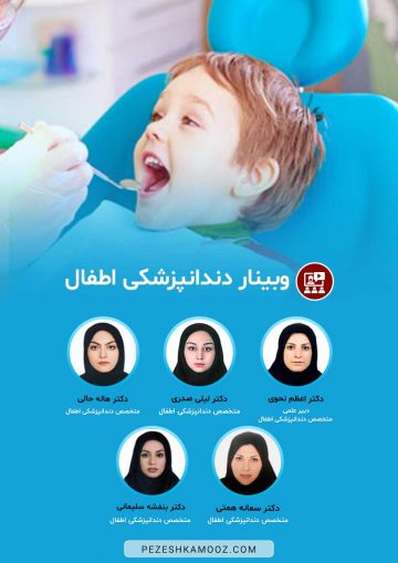 وبینار دندانپزشکی اطفال